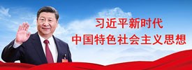 習近平新時代中國特色社會主義思想